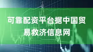 可靠配资平台据中国贸易救济信息网